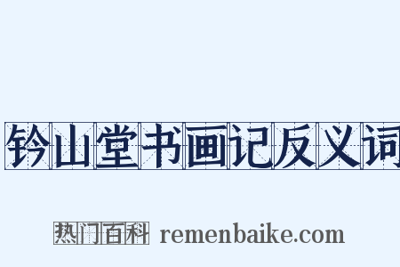 钤山堂书画记反义词是什么意思的图片